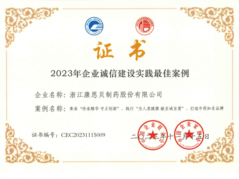 1703837545694116GIVz.png 康恩貝股份榮獲2023年企業誠信建設實踐最佳案例.png