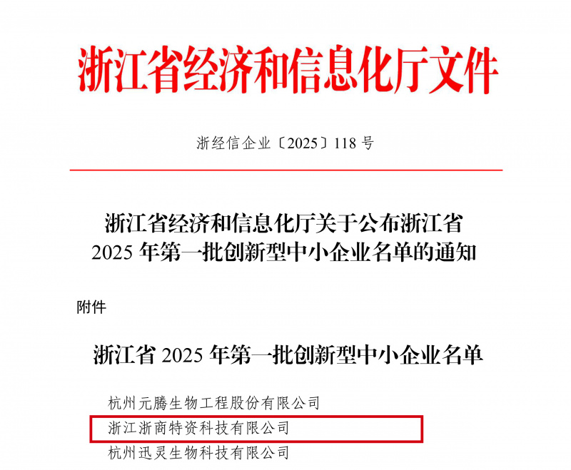 17470152762681710ueK.jpg 浙江省經(jīng)濟(jì)和信息化廳關(guān)于公布浙江省2025年第一批創(chuàng)新型中小企業(yè)名單的通知(簽章版本)(1)-1.jpg